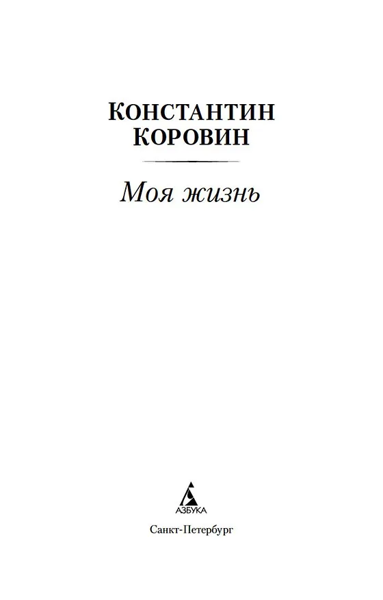 Книга Моя жизнь (Константин Коровин) — 8
