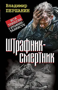 Штрафник-смертник. Вся трилогия о штрафнике-танкисте