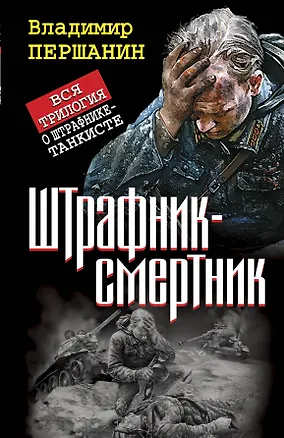 Книга Штрафник-смертник. Вся трилогия о штрафнике-танкисте (Владимир Першанин)