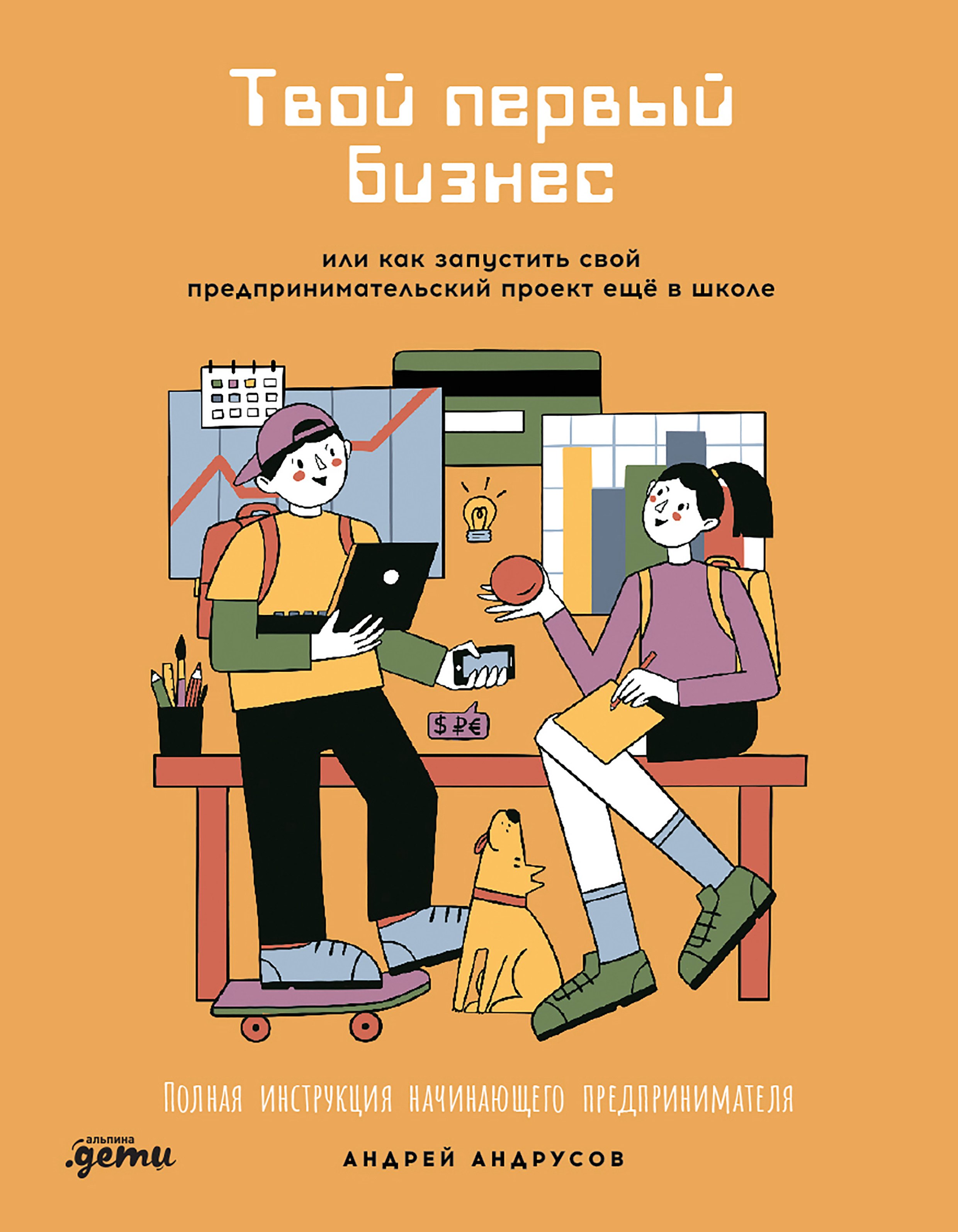 

Твой первый бизнес или Как запустить свой предпринимательский проект еще в школе