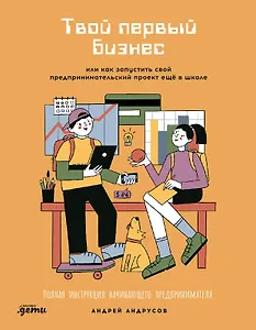 Твой первый бизнес или Как запустить свой предпринимательский проект еще в школе