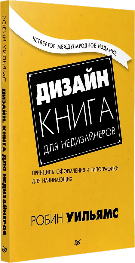 Книга Дизайн. Книга для недизайнеров. 4-е изд. (Робин Уильямс) — 2