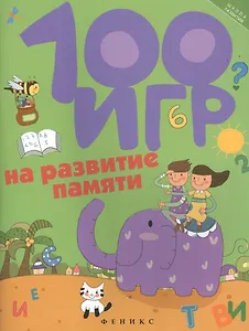 100 игр на развитие памяти