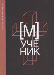 Мученик