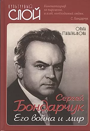 Сергей Бондарчук. Его война и мир — 2840326 — 1