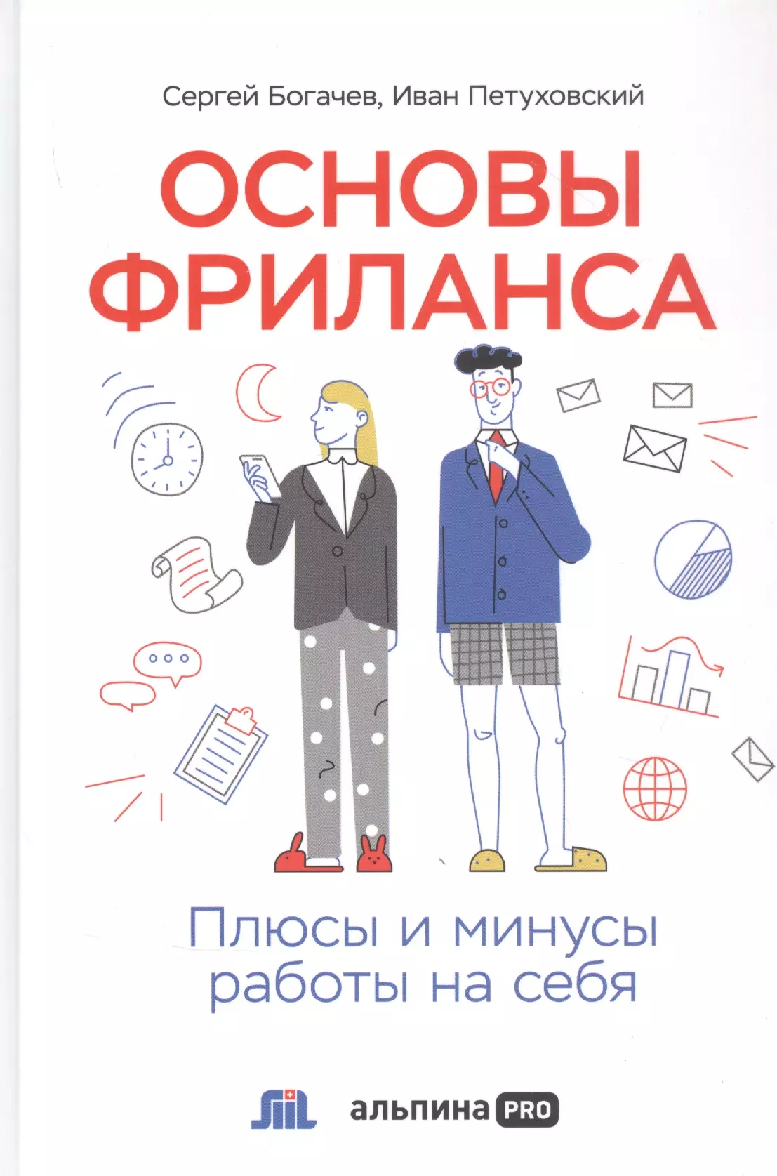 Основы фриланса: Плюсы и минусы работы на себя