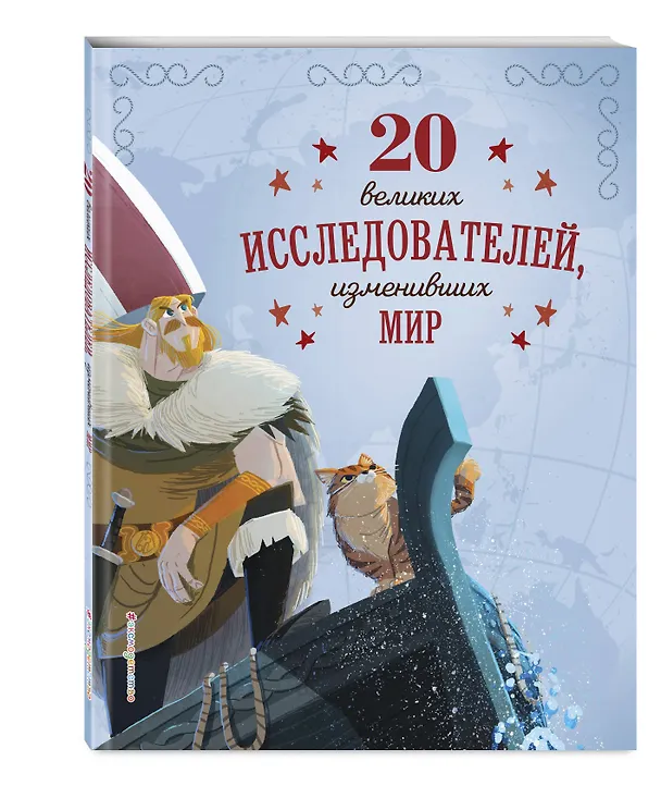 Книга 20 великих исследователей, изменивших мир (Габриэлла Сантини) — 5