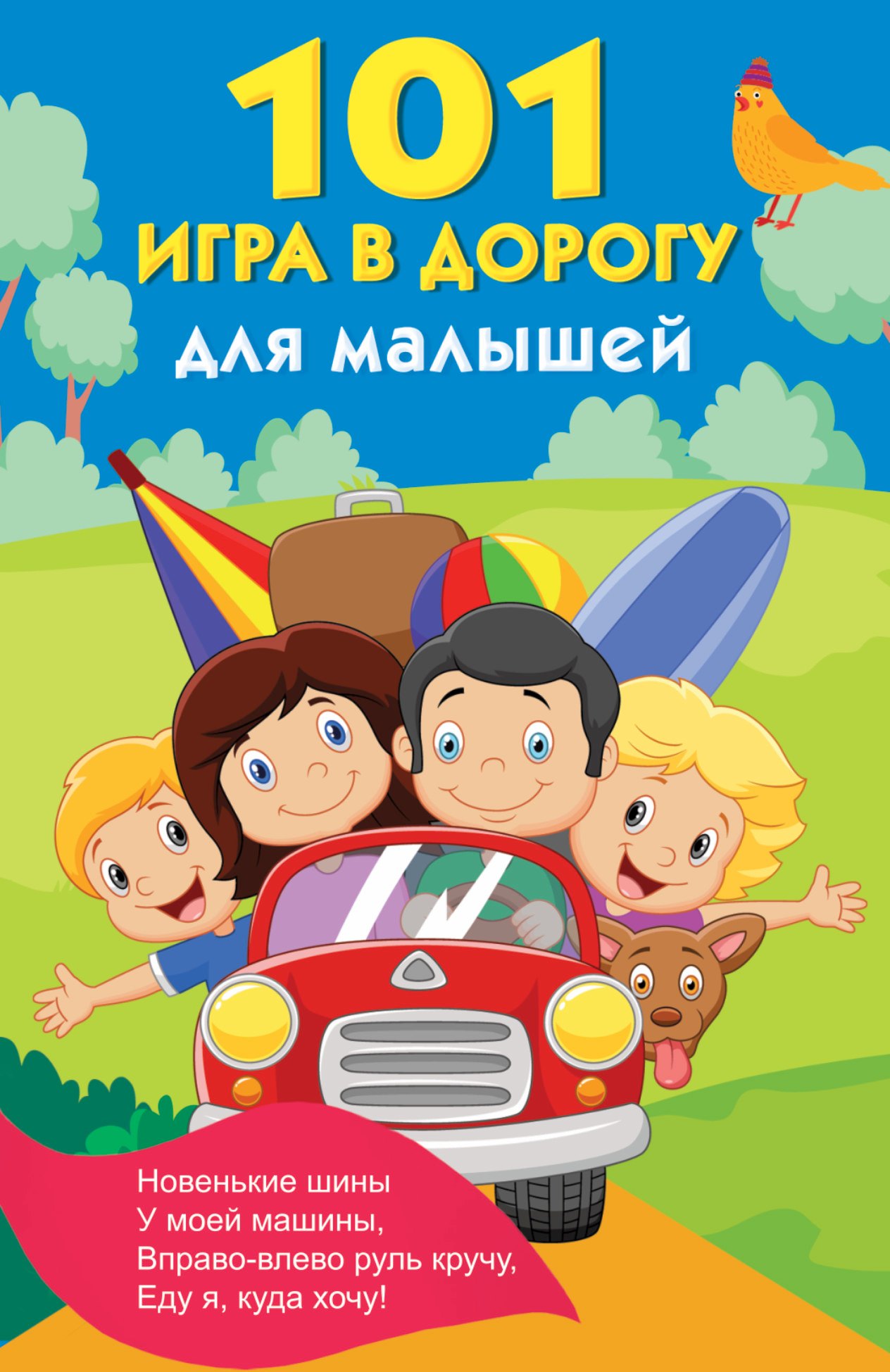 

101 игра в дорогу для малышей