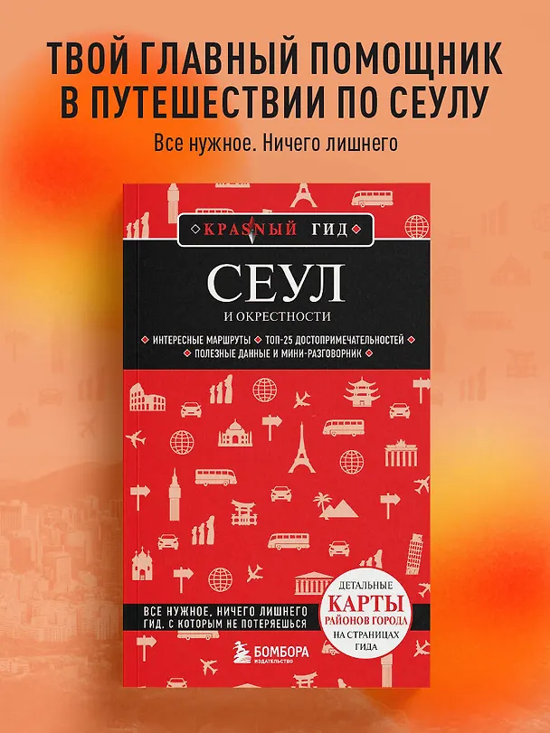 Книга Сеул и окрестности (Сандра Let's Try Korea) — 6