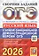 ОГЭ 2026. Основной государственный экзамен. Русский язык. Сборник заданий — 3123219 — 1