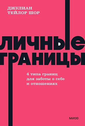 Книга Личные границы. 4 типа границ для заботы о себе и отношениях. NEON Pocketbooks (Джулиан Тейлор Шор)