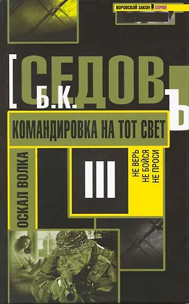 Книга Командировка на тот свет / (Воровской закон Оскал волка) (469). Седов Б. (Олма) ()