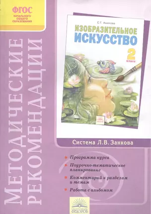 Методические рекомендации к курсу "Изобразительное искусство". 2 класс — 2388964 — 1