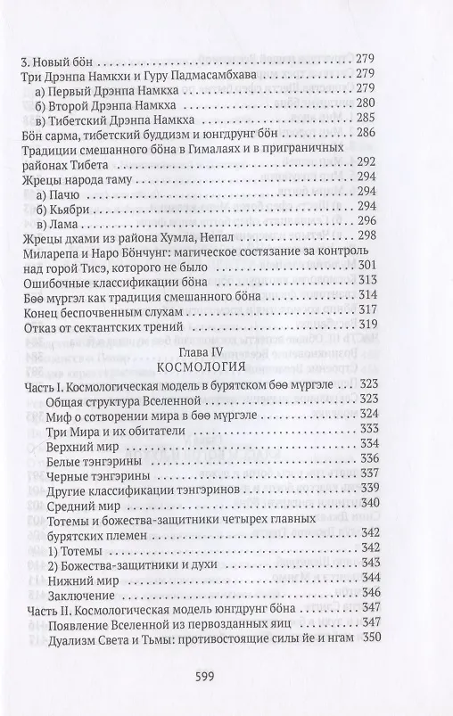Книга Боо и Бон. Древние шаманские традиции Сибири и Тибета в их отношении к учениям центральноазиатского будды. Книга первая (Дмитрий Ермаков) — 5