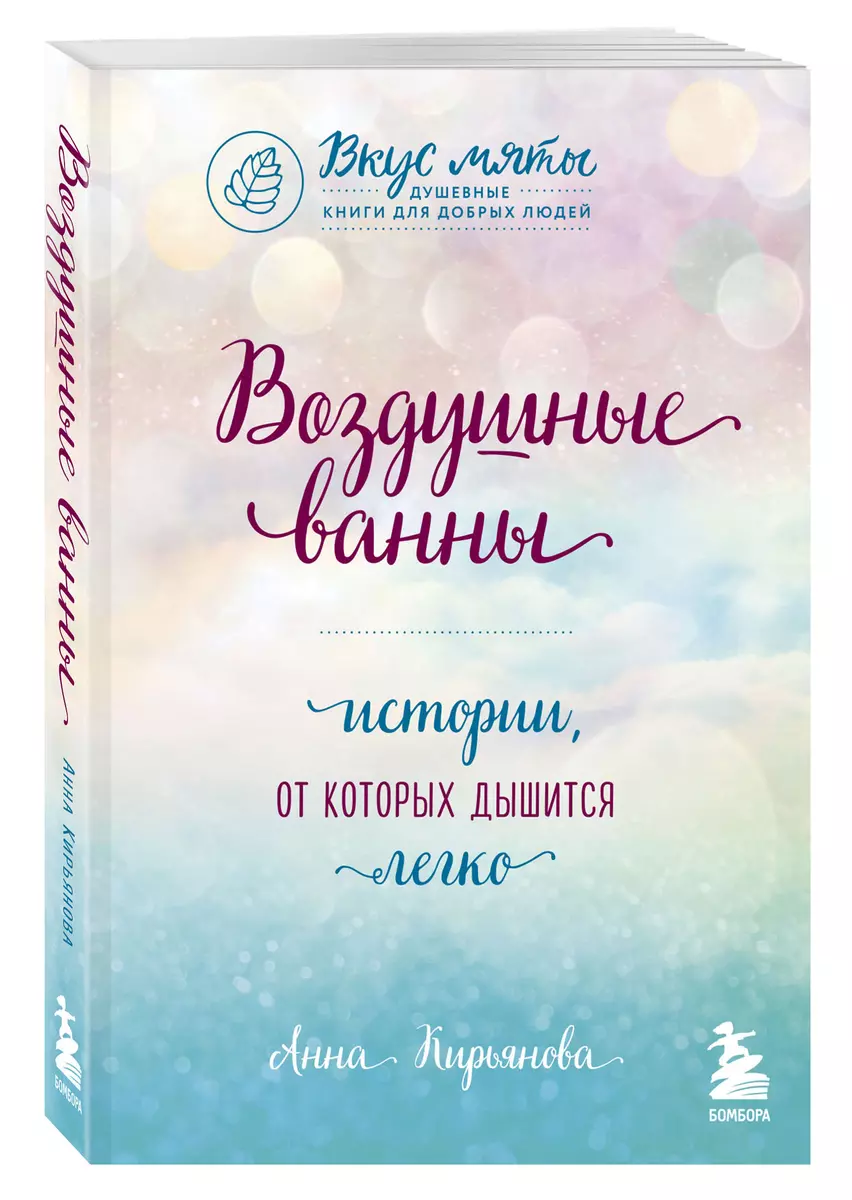 Воздушные ванны. Истории, от которых дышится легко (Анна Кирьянова) -  купить книгу с доставкой в интернет-магазине «Читай-город». ISBN: ...