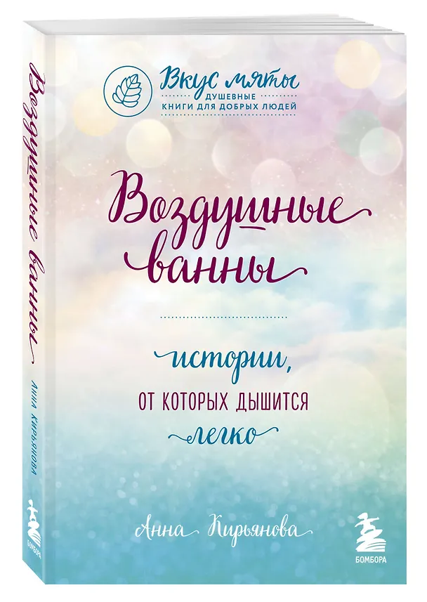 Книга Воздушные ванны. Истории, от которых дышится легко (Анна Кирьянова) — 4