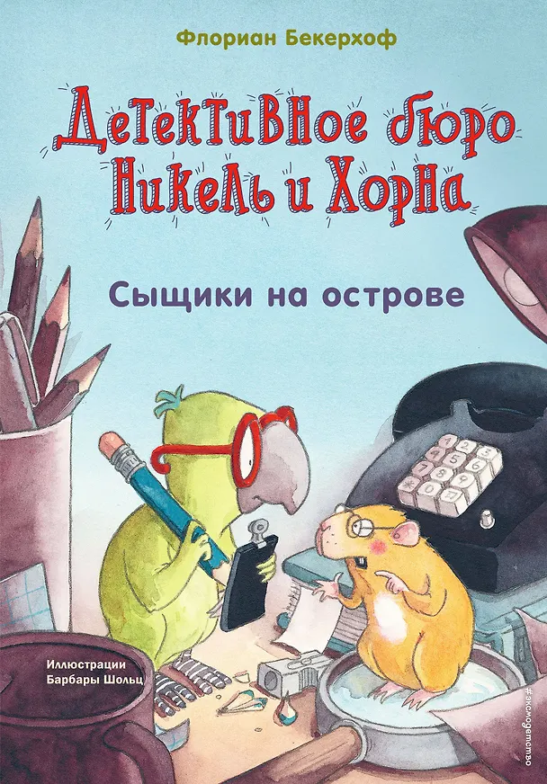 Книга Сыщики на острове (выпуск 1) (Флориан Бекерхоф) — 1