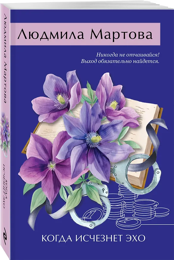 Книга Когда исчезнет эхо (Людмила Мартова) — 4