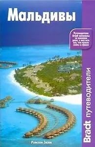 Мальдивы