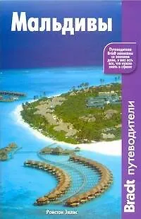 Книга Мальдивы (Ройстон Эллис)
