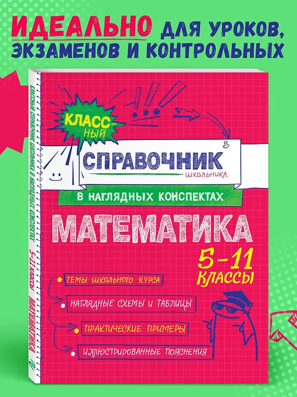 Книга Математика. 5-11 классы. Справочник в наглядных конспектах (Наталья Удалова) — 6