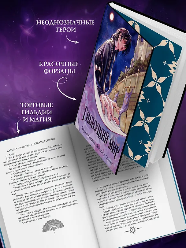 Книга Гибнущий мир (Карина Крылова, Александр Ситнов) — 5