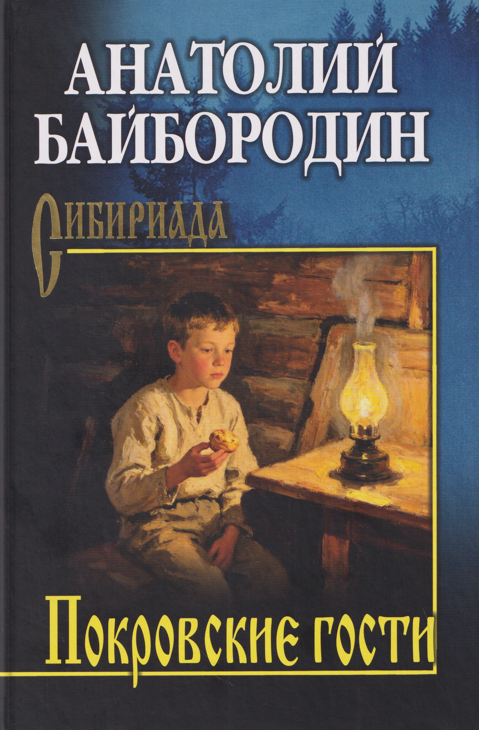 Обложка книги «Покровские гости»