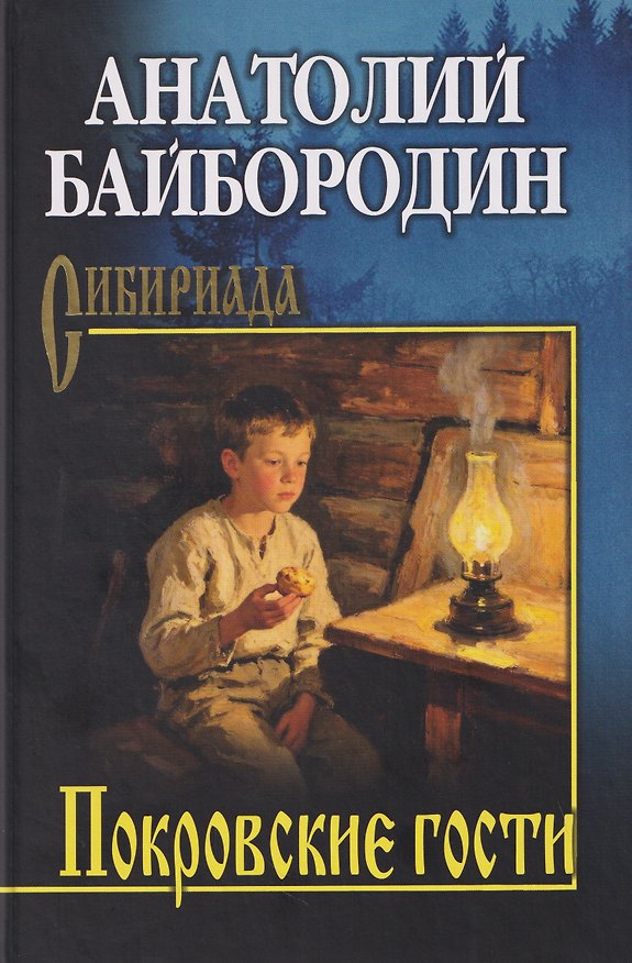 Книга Покровские гости (Анатолий Байбородин) — 1