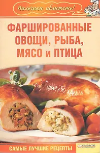 Фаршированные овощи, рыба, мясо и птица (Текст) / (мягк) (Пальчики оближешь). Гагарина А. (Книжный клуб семейного досуга)