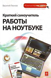 Краткий самоучитель работы на ноутбуке