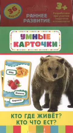 Кто где живет? Кто что ест?: настольно-печатная развивающая игра. 36 карточек, для детей старше 3-х лет — 2395147 — 1