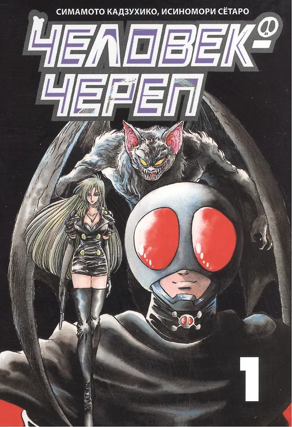 Человек-череп. Том 1. Манга 2405494 — 3