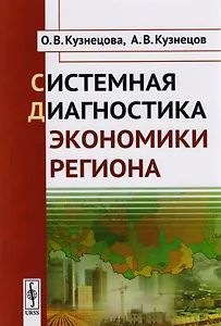 Системная диагностика экономики региона
