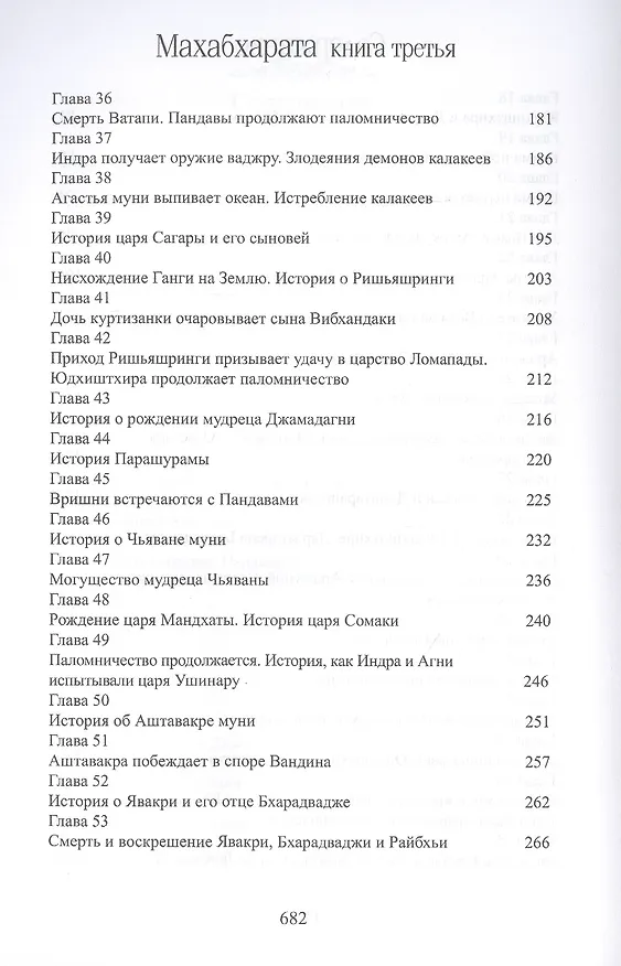 Книга Махабхарата. Книга 3. Вана-парва (Парамахамса дас) — 4