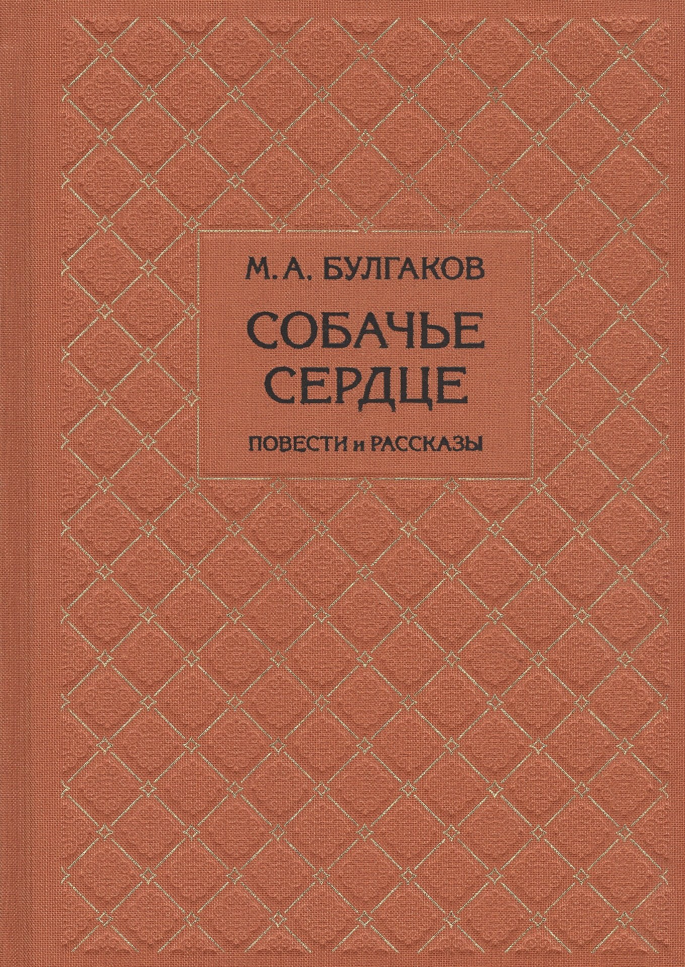 

Собачье сердце. Повести и рассказы