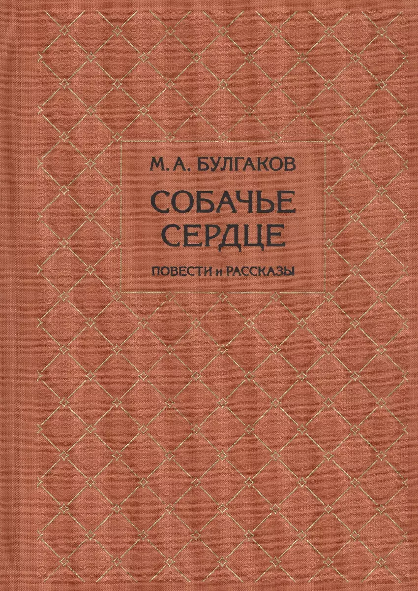 Собачье сердце. Повести и рассказы