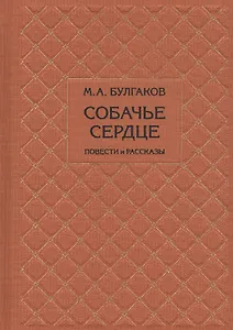Собачье сердце. Повести и рассказы