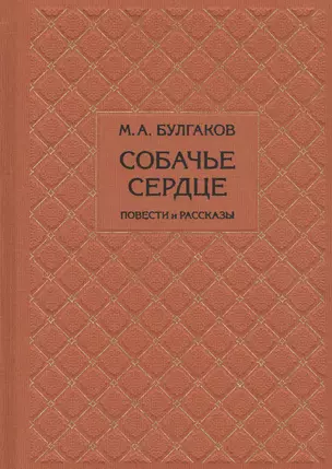 Собачье сердце. Повести и рассказы — 2835791 — 1