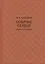 Собачье сердце. Повести и рассказы — 2835791 — 1