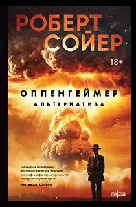 Оппенгеймер. Альтернатива