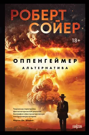 Оппенгеймер. Альтернатива — 3020166 — 1