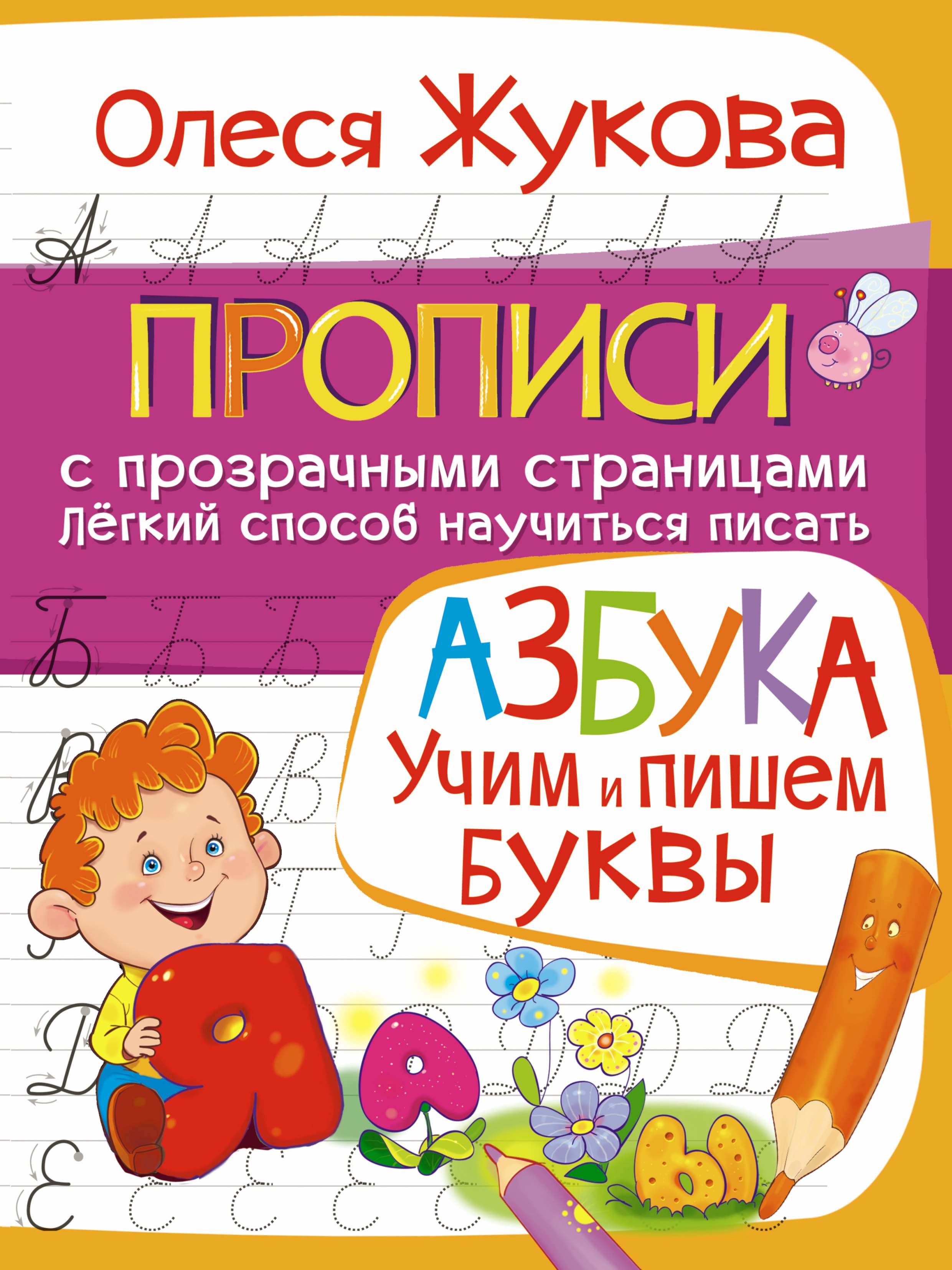 

Азбука. Учим и пишем буквы