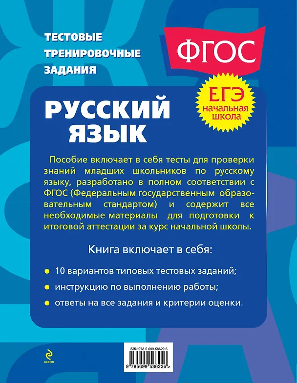 Книга Русский язык. 1-4 классы. Итоговая аттестация за курс начальной школы (Татьяна Губернская) — 2