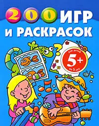 200 игр и раскрасок: для детей от 5 лет — 2181999 — 1