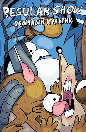 Книга Обычный мультик. Комикс. Вып. 3 (Кейси Грин, Джей Куинтел)