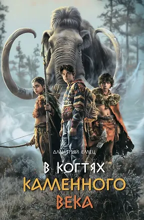 Книга В когтях каменного века: Приключенческий роман (Дмитрий Емец)