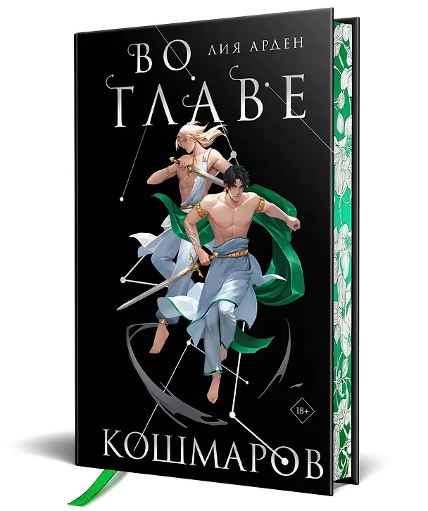 Книга Во главе кошмаров. Коллекционное издание (Лия Арден) — 4