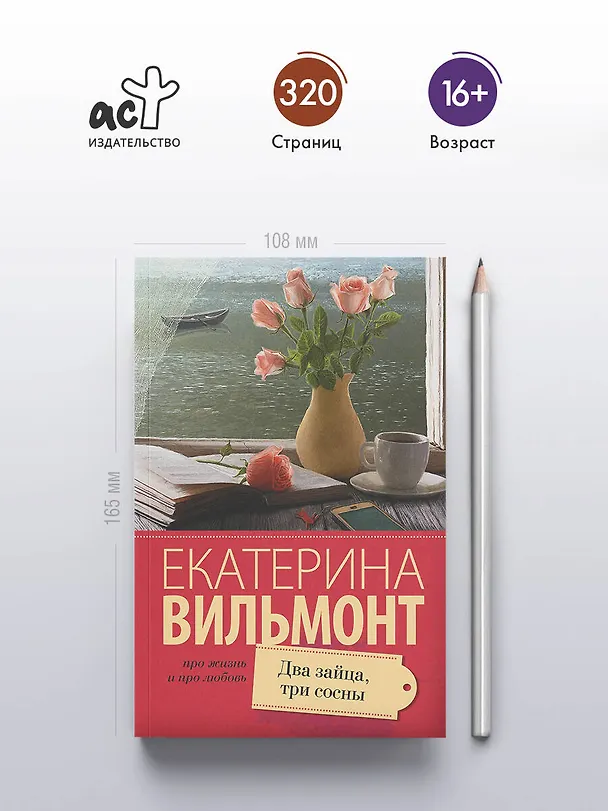 Книга Два зайца, три сосны (Екатерина Вильмонт) — 5