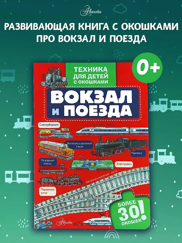 Книга Вокзал и поезда () — 5