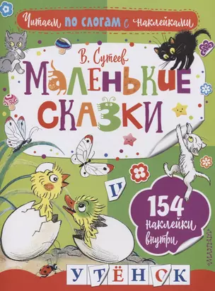 Маленькие сказки. Три котёнка. Цыплёнок и Утёнок — 2605631 — 1